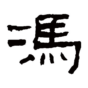 翁同和