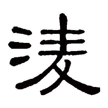 黄葆戉