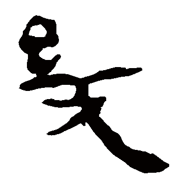 马王堆帛书