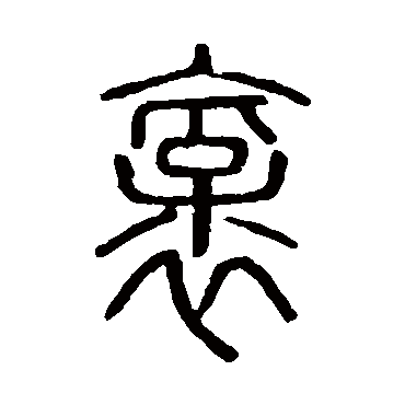 说文解字