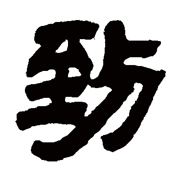 邓石如