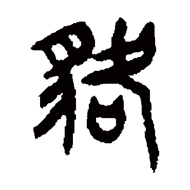 王铎