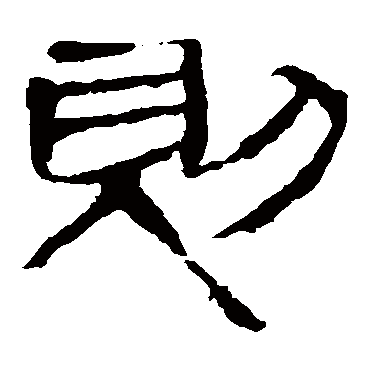马王堆帛书