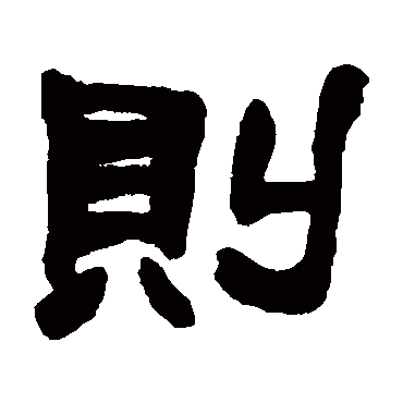 赵之谦
