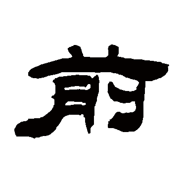 吴让之