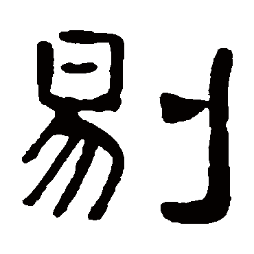 吴隐