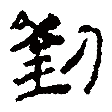 居延简