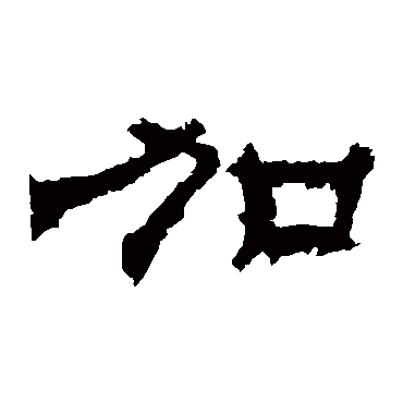 华山神庙碑