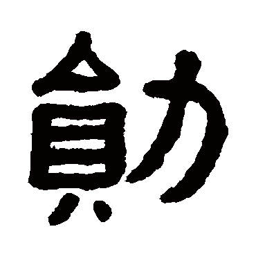 黄葆戉