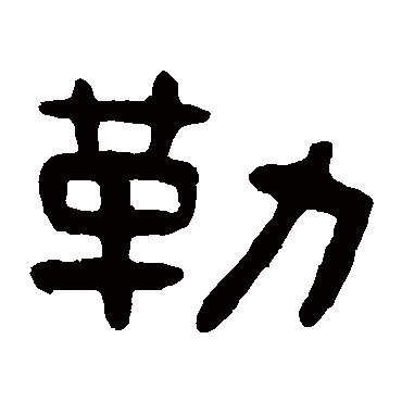 吴隐