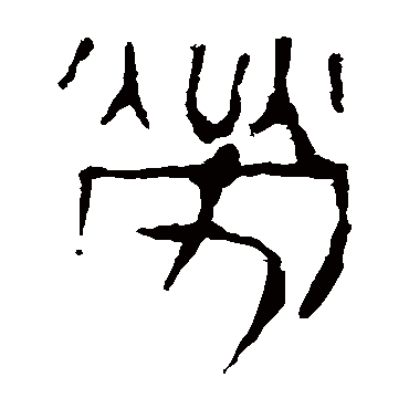 马王堆帛书