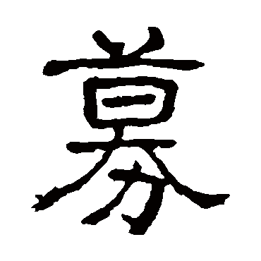 俞樾