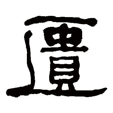 何绍基