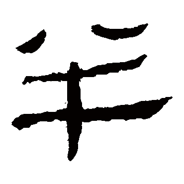 马王堆帛书