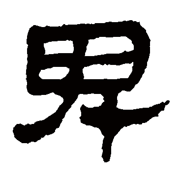 马王堆帛书