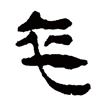 马王堆帛书