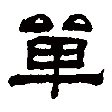 翁同和