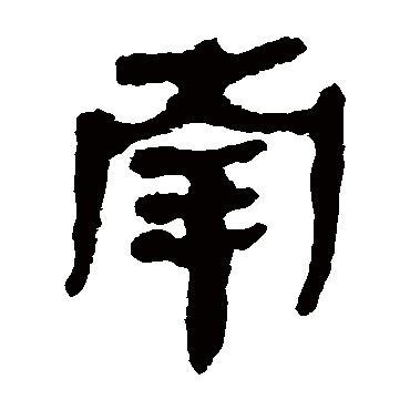 马王堆帛书