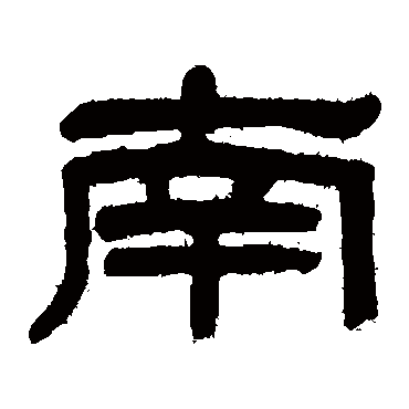 吴大澂