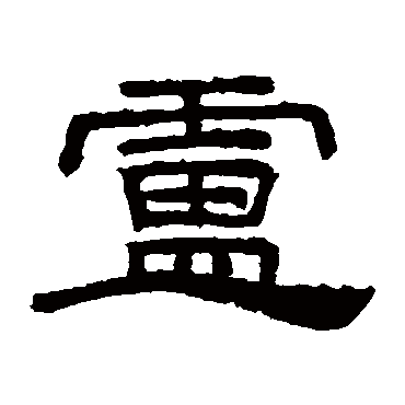 桐柏庙碑