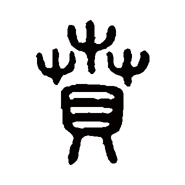 吴大澂