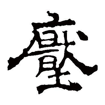 华山神庙碑