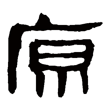 马王堆帛书
