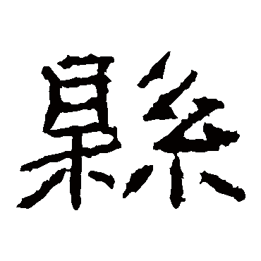 石门颂