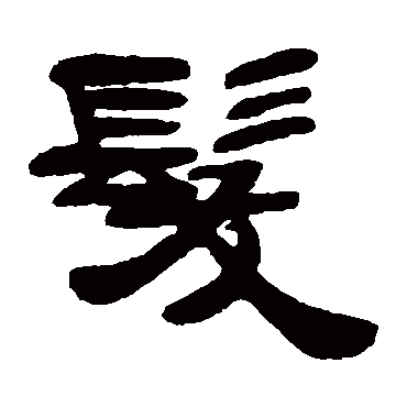 邓石如