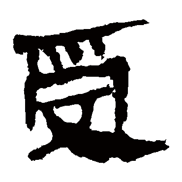 马王堆帛书