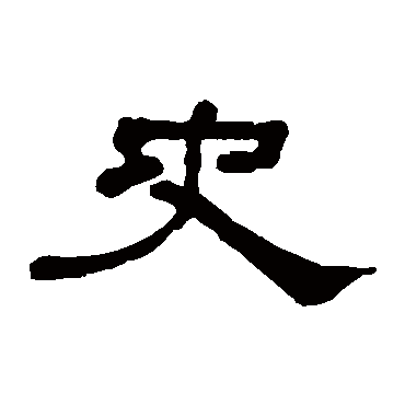 何绍基