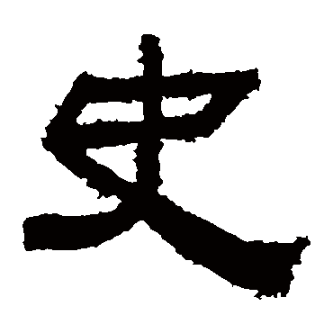 鲜于璜碑