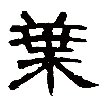 曹全碑