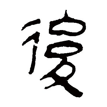 马王堆帛书
