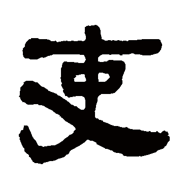丁佛言