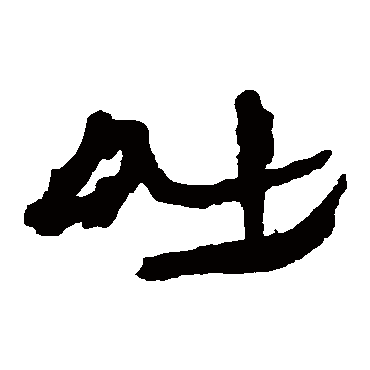 楼兰简