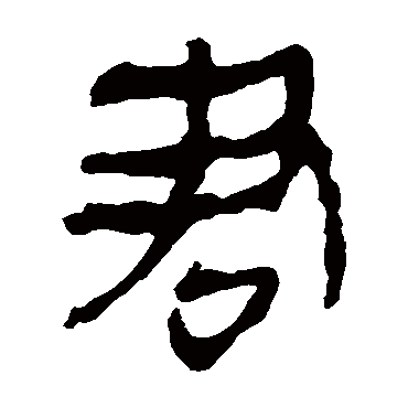 马王堆帛书