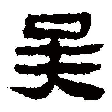 马王堆帛书
