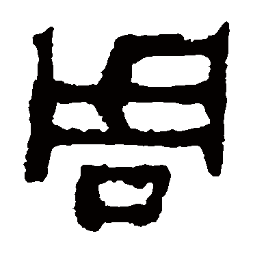 马王堆帛书