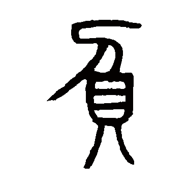 邓传密