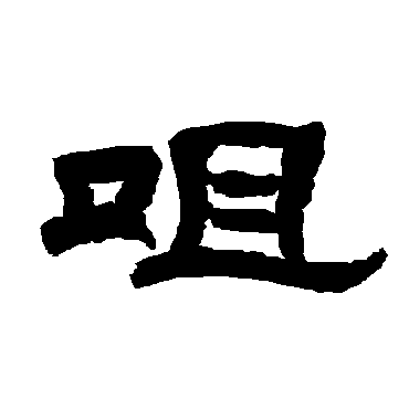 唐玄宗
