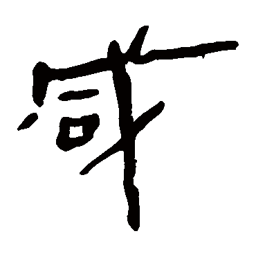 马王堆帛书