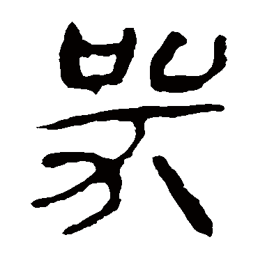 马王堆帛书