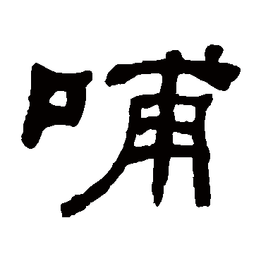 何绍基