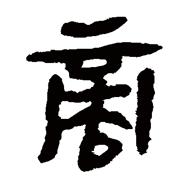 马王堆帛书