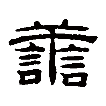 桂馥