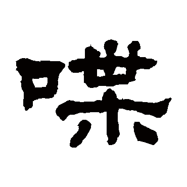翁同和