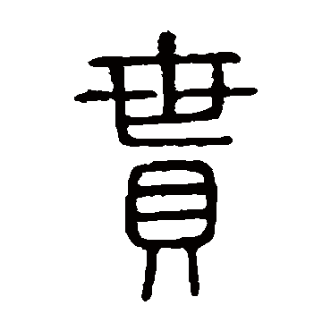 说文解字