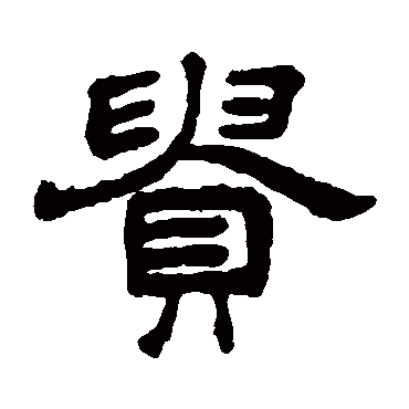 王澍
