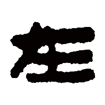 马王堆帛书